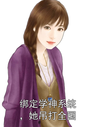 绑定学神系统，她吊打全国