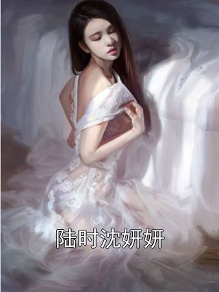陆时沈妍妍