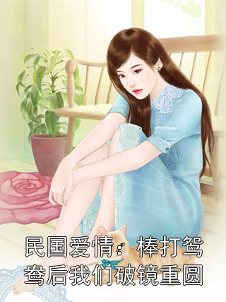 民国爱情：棒打鸳鸯后我们破镜重圆