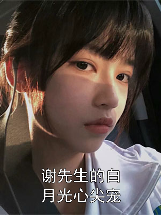 谢先生的白月光心尖宠