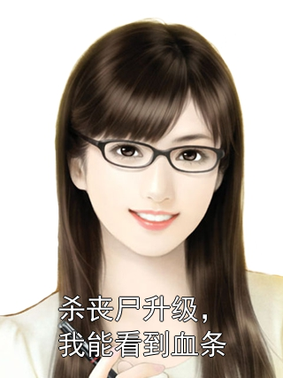 杀丧尸升级，我能看到血条
