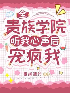 《全贵族学院听我心声后，宠疯我》最新章节 全贵族学院听我心声后，宠疯我时黎魏永胜全文阅读