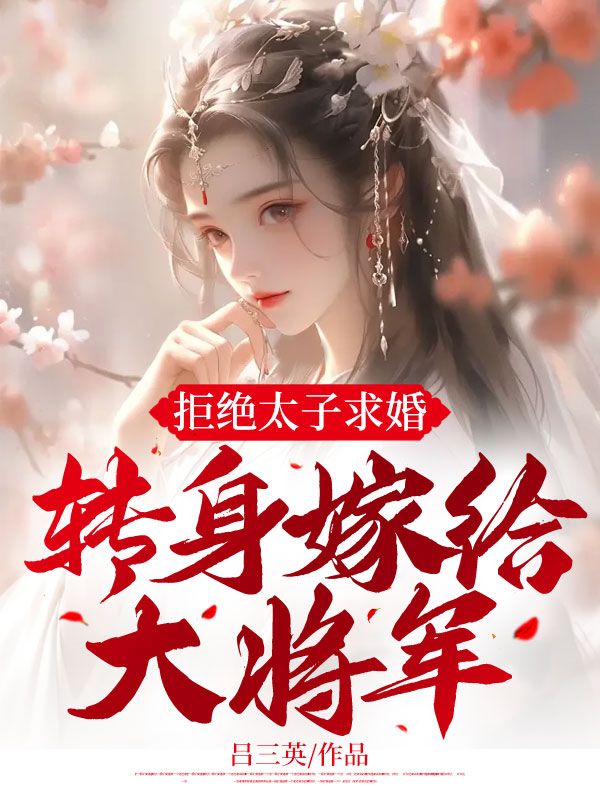 拒绝太子求婚转身嫁给大将军萧乾李婉小说完整篇在线阅读
