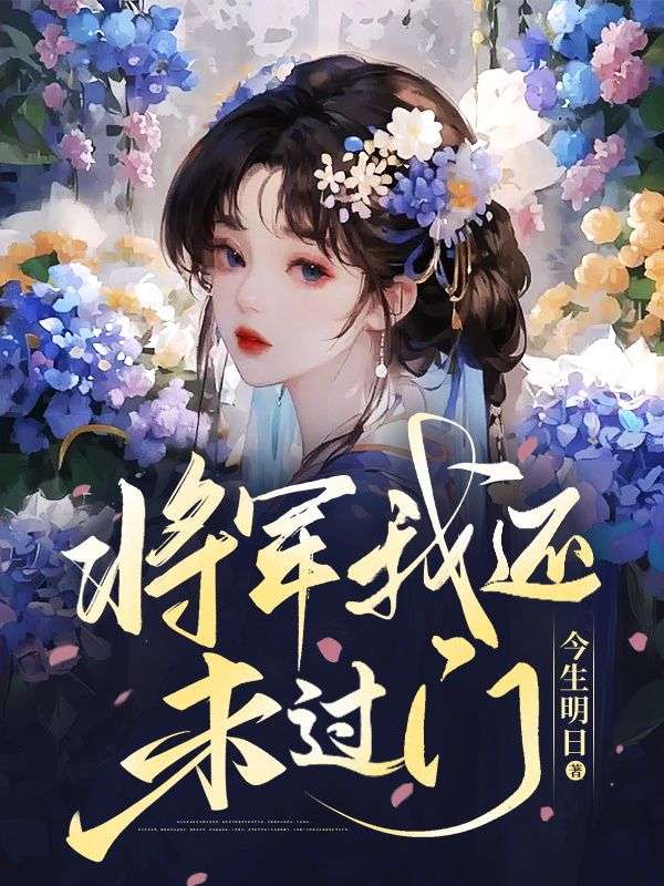 《将军，我还未过门》最新章节 将军，我还未过门徐余轩罗云云全文阅读