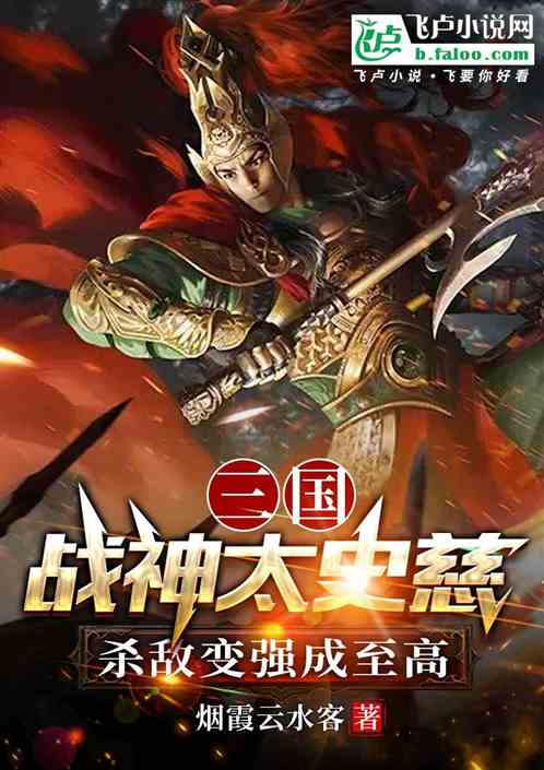 刘备曹操 三国战神太史慈，杀敌变强成至高完结版在线阅读