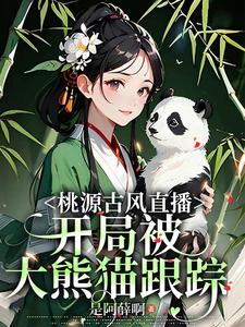 桃源古风直播，开局被大熊猫跟踪唐苏小说完整篇在线阅读