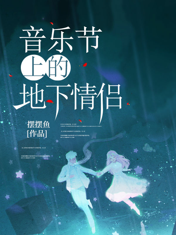 姜莱沈月白 音乐节上的地下情侣完结版在线阅读
