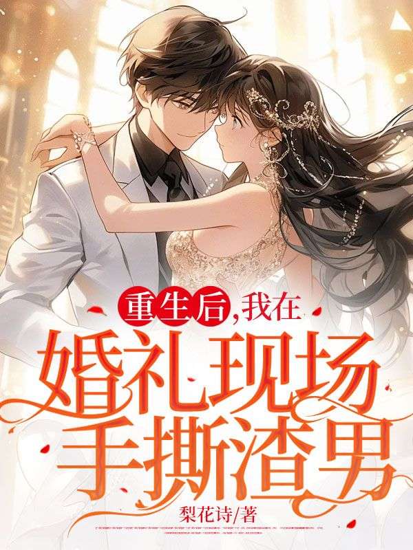 主角是周長峰林沐柔的小說在線閱讀 重生后，我在婚禮現場手撕渣男免費閱讀