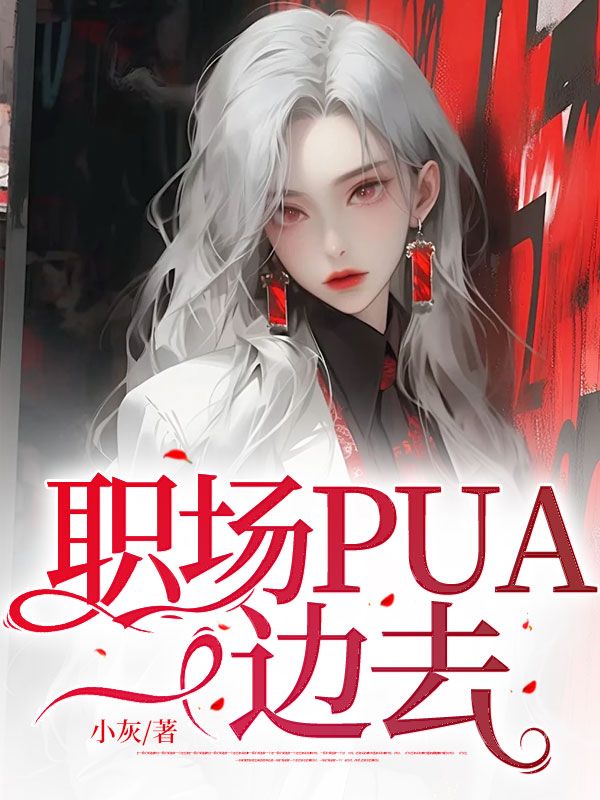 《职场PUA，一边去》小说大结局在线试读 爱凤钱姐小说阅读