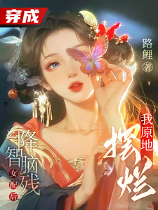 沈眠眠白轻舟 穿成降智脑残女配后，我原地摆烂完结版在线阅读