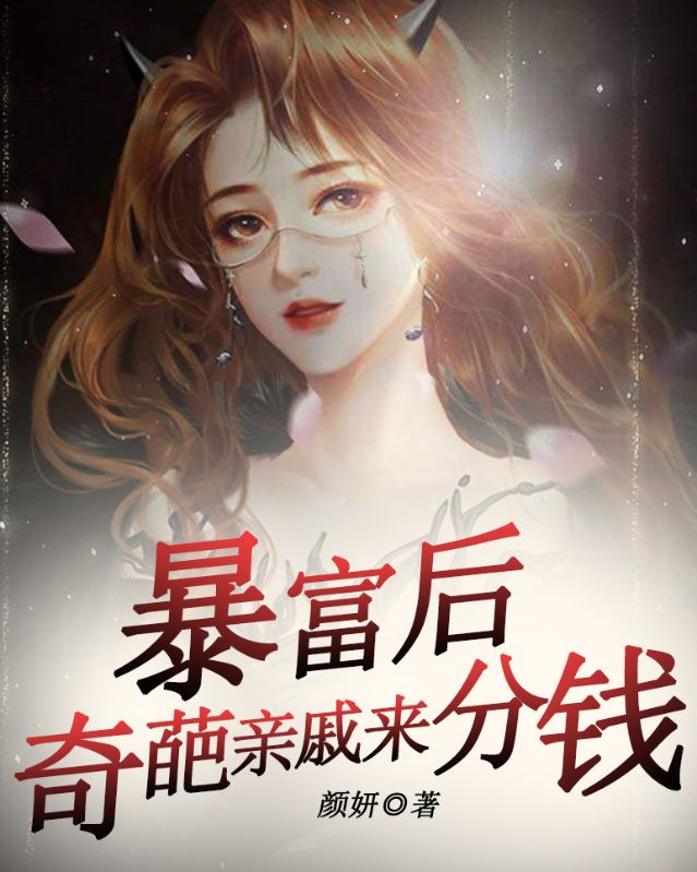 《暴富后，奇葩亲戚来分钱》小说大结局在线试读 李湘湘奶奶小说阅读