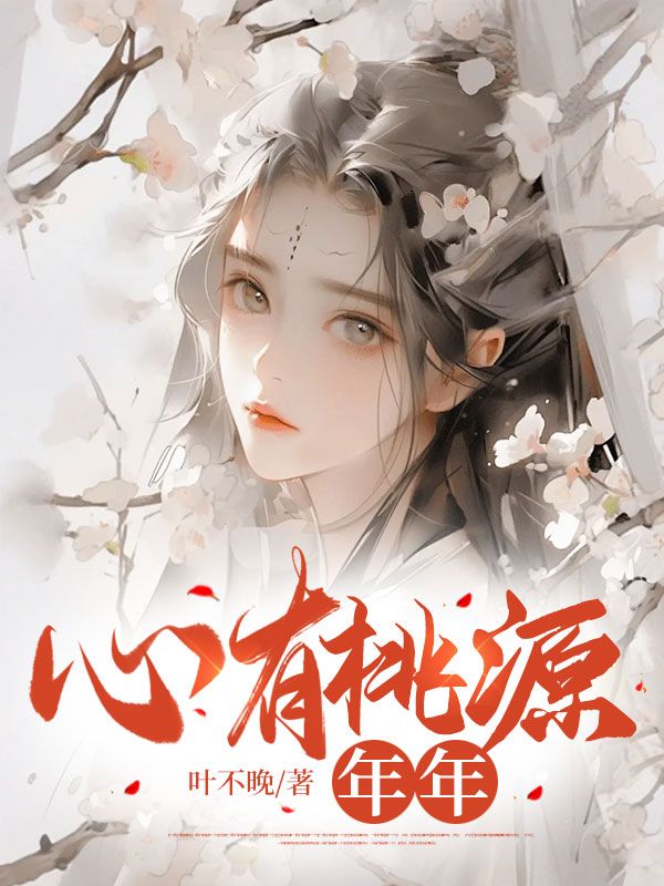 男女主角是江年年仲春的小说 心有桃源：年年全文免费阅读