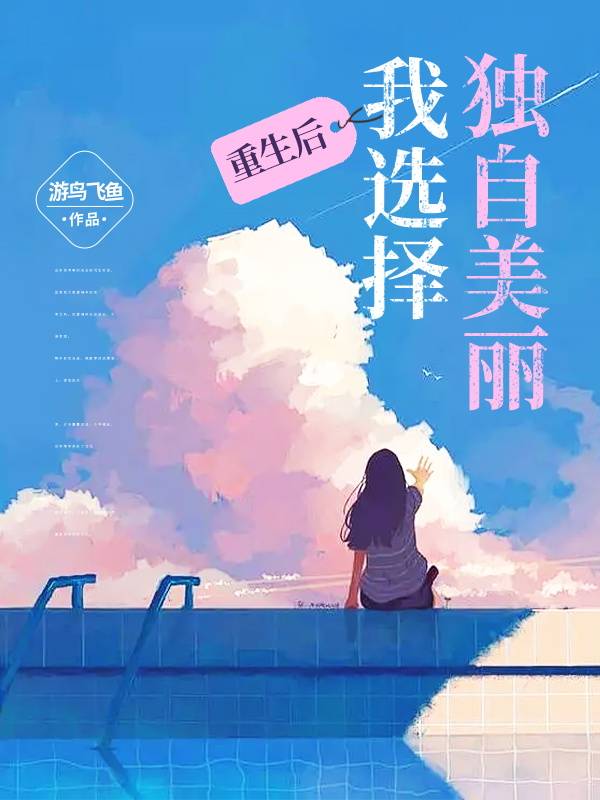 《重生后，我选择独自美丽》最新章节 重生后，我选择独自美丽江昌周慕青全文阅读