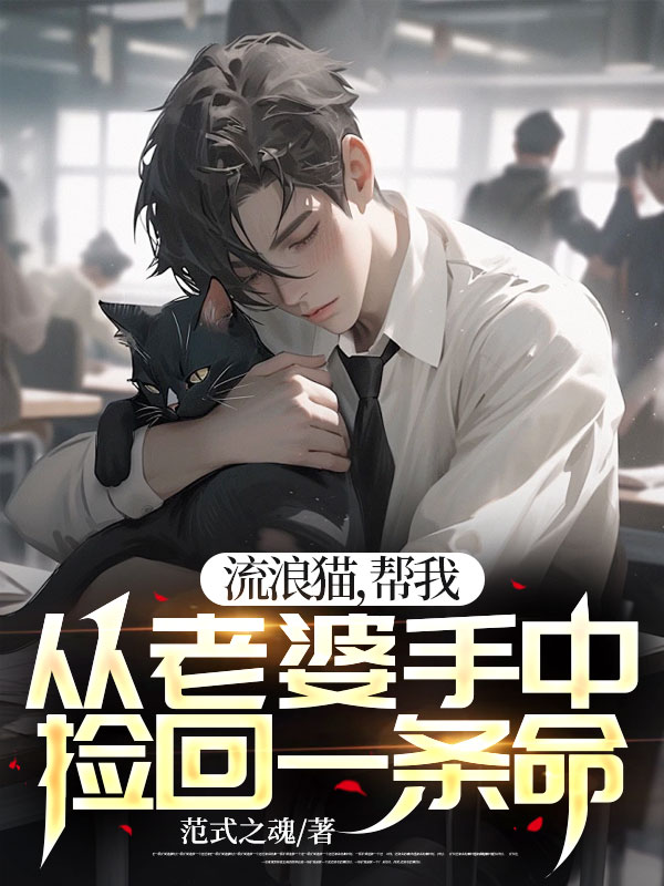 流浪猫，帮我从老婆手中捡回一条命杨雪莲胡向东小说完整篇在线阅读