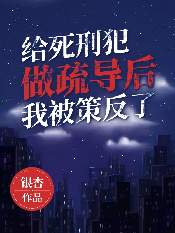 主角是陈元水仙的小说在线阅读 给***犯做疏导后，我被策反了免费阅读
