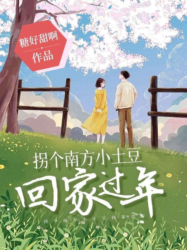 主角是陈家俊赵雷子的小说在线阅读 拐个南方小土豆回家过年免费阅读