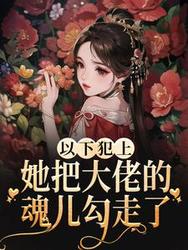 主角是陶鱼李娟的小说在线阅读 以下犯上，她把大佬的魂儿勾走了免费阅读