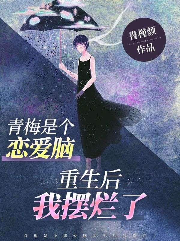 主角是白皎皎殷宁的小说在线阅读 青梅是个恋爱脑，重生后我摆烂了免费阅读