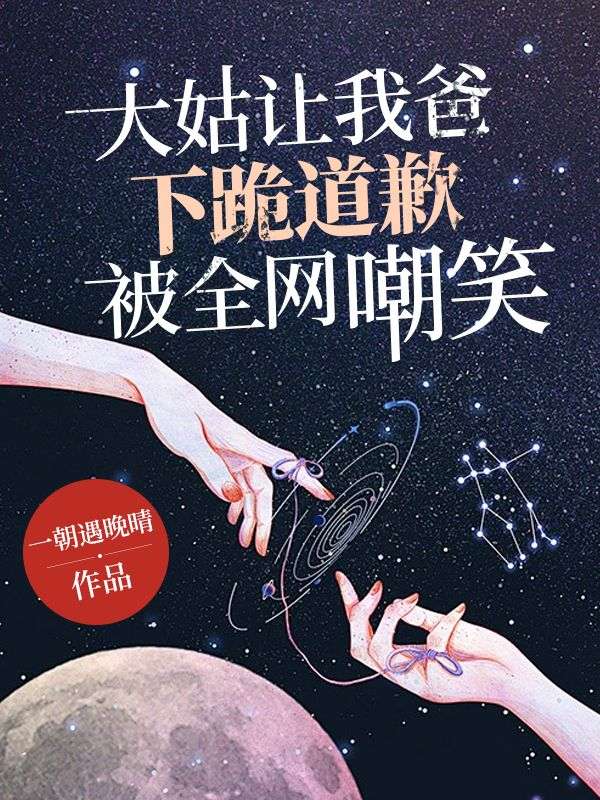 主角是王秋张锋的小说在线阅读 大姑让我爸下跪道歉被全网嘲笑了免费阅读