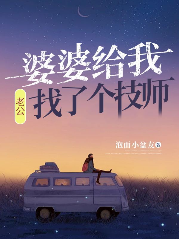 婆婆给我老公找了个技师
