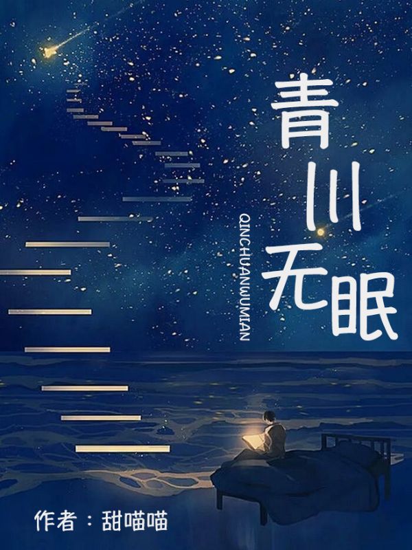 《青川无眠》小说大结局在线试读 魏泽川苏未青小说阅读