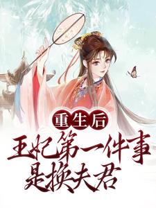 重生后，王妃第一件事是换夫君江清瑶萧乘南小说完整篇在线阅读