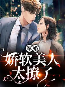 主角是张彦赵芳芳的小说在线阅读 军婚：娇软美人太撩了免费阅读
