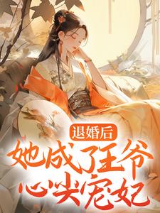 洛九黎萧溟玄 退婚后，她成了王爷心尖宠妃完结版在线阅读