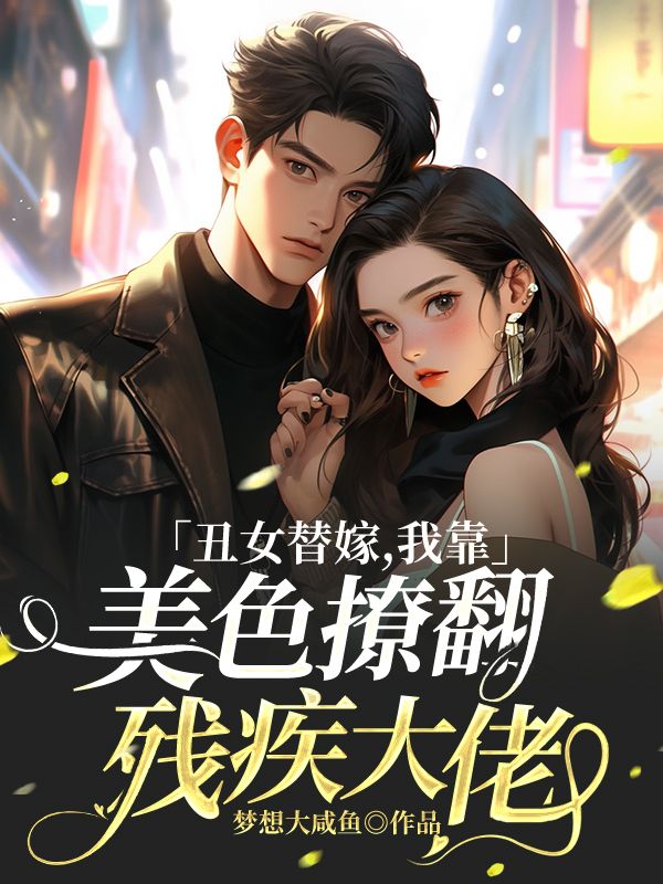 主角是李青璇萧晋的小说在线阅读 丑女替嫁，我靠美色撩翻残疾大佬免费阅读