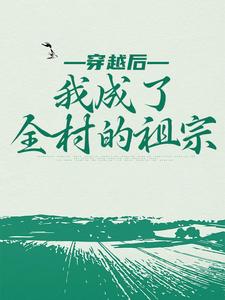 穿越后，我成了全村的祖宗鱼幼薇李晟小说完整篇在线阅读