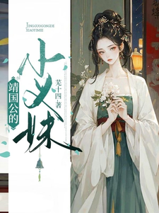 主角是沈北岐姜璃的小说在线阅读 婧国公的小义妹免费阅读