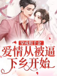 主角是苏清歌清歌的小说在线阅读 穿成假千金，爱情从被逼下乡开始免费阅读