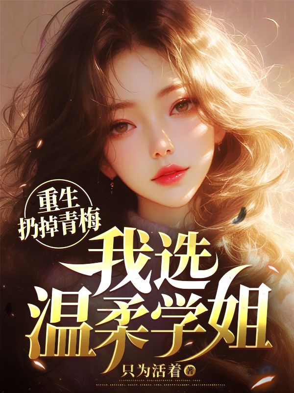 主角是李策苏雨晴的小说在线阅读 重生扔掉青梅，我选温柔学姐免费阅读