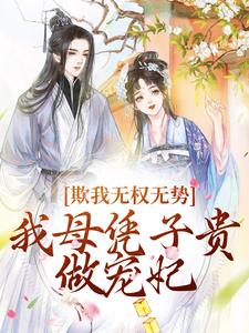 主角是谢临渊姜如婳的小说在线阅读 她靠生子成了皇子的新，娘！免费阅读