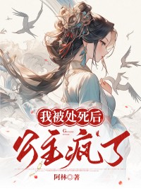 主角是徐子渊苏宛宜的小说在线阅读 我被处死后，公主疯了免费阅读