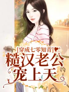 主角是张素华沈棠的小说在线阅读 穿成七零知青，糙汉老公宠上天免费阅读