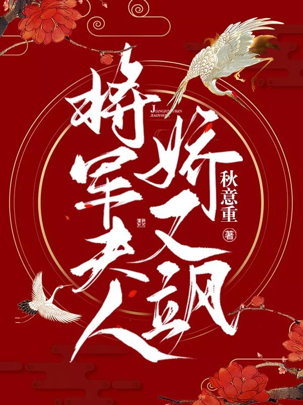 主角是宋明娇禹景泽的小说在线阅读 将军夫人娇又飒免费阅读