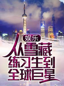 苏远王越 娱乐：雪藏十年，粉丝终于成年了完结版在线阅读