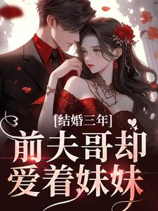 主角是江晚月墨时聿的小说在线阅读 结婚三年，前夫哥却爱着妹妹免费阅读
