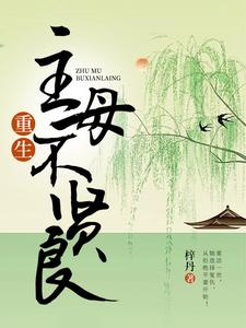 主角是苏言熹萧墨瑾的小说在线阅读 重生主母不贤良免费阅读