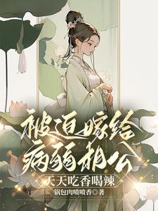 主角是秦明扬江满星的小说在线阅读 被迫嫁给病弱相公，天天吃香喝辣免费阅读