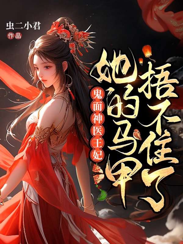 主角是张京墨慕锦一的小说在线阅读 鬼面神医王妃，她的马甲捂不住了免费阅读