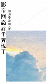 主角是杨萌江南岸的小说在线阅读 影帝网恋终于奔现了免费阅读