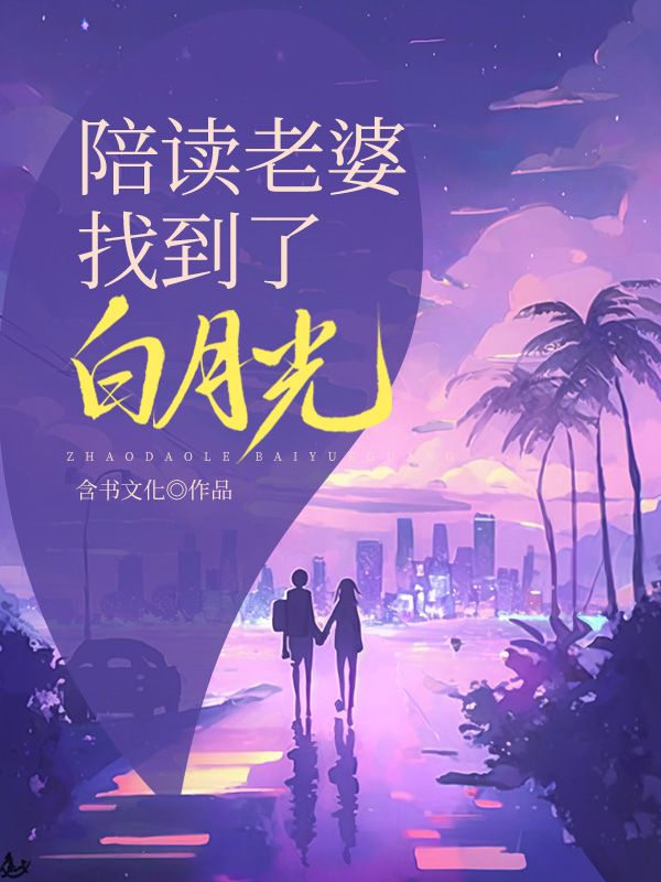 主角是李逵徐阳的小说在线阅读 陪读老婆找到了白月光免费阅读
