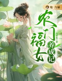 农门福女养成记王青青林寻安小说完整篇在线阅读