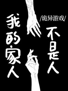 《诡异游戏：我的家人不是人》小说大结局在线试读 赵平安杨君诚小说阅读