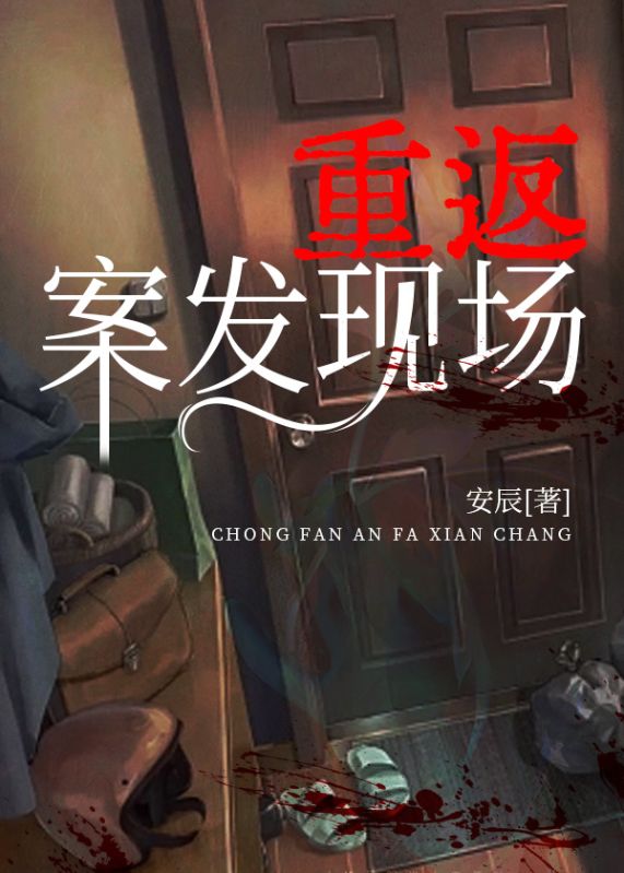 主角是陈鑫的小说在线阅读 重返案发现场免费阅读
