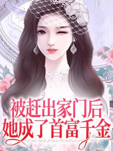 主角是季司宸叶锦沫的小说在线阅读 被赶出家门后，她成了首富千金免费阅读