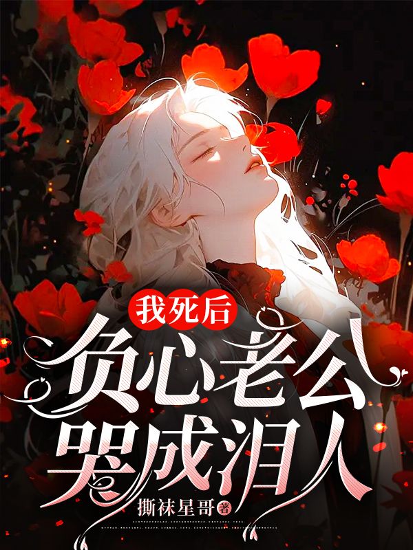 主角是张琳周斌的小说在线阅读 我死后，负心老公哭成泪人免费阅读
