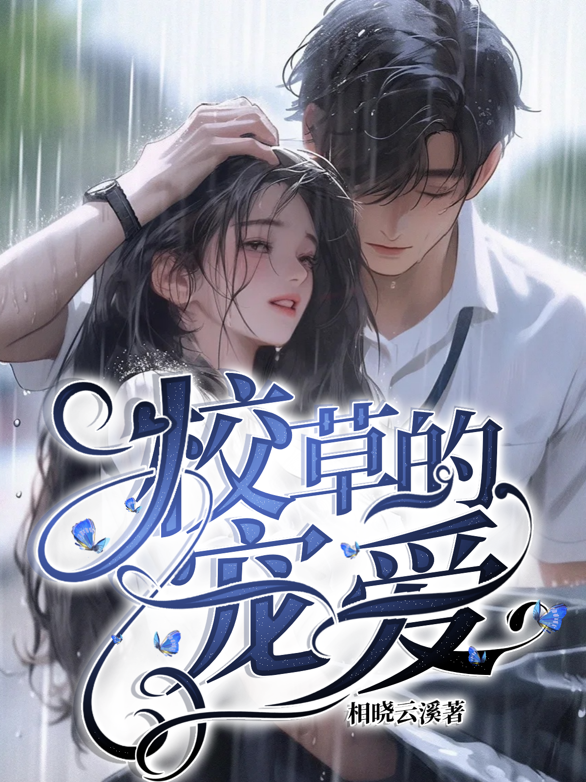 主角是刘强杜子长的小说在线阅读 校草的宠爱免费阅读